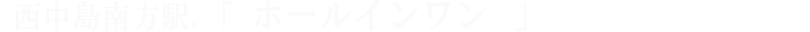西中島南方駅 ホールインワン リラクゼーション