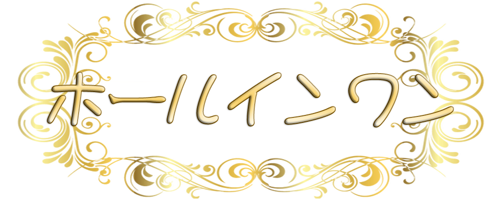 西中島南方駅 ホールインワン リラクゼーション